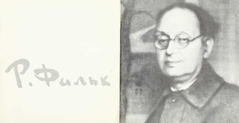 Р. Фальк. Выставка произведений. Каталог / Московское отделение Союза художников РСФСР; худож. В. Савченко. М.: Советский художник, [1966].
